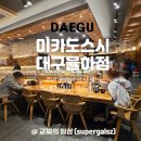 율하역 4번 출입구(2) | 대구 율하 맛집 미카도스시 대구율하점 회전초밥 혼밥