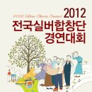 국립합창단 주최 2012 전국 실버합창단 경연대회 이미지