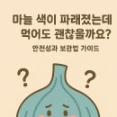 농업회사법인 유한회사 그린백 | 마늘 색이 파래졌는데 먹어도 괜찮을까요? 안전성과 보관법 가이드