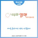 나무와열매사회적협동조합 이미지