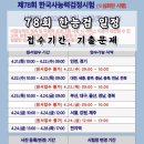 한국사능력검정시험자격증반-심화 | [한능검 78회 일정] 한국사능력검정시험 접수기간 | 한능검 심화 기출문제 시험지 답안