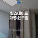 대경산업가스 | 대구아파트청소업체 힐스테이트 대명 센트럴 작업 과정 공개