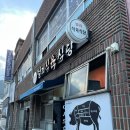 [삼천포] 현지인 찐맛집 벌리식육식당