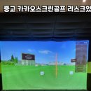 카카오스크린 - 김포시 김포한강11로 328 | 카카오스크린
