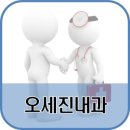 오세진내과의원 이미지