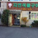 자연석돌구이태평리