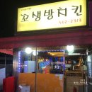 꼬생방 - 장흥군 | 후라이드치킨이 맛있는 구리 꼬생방치킨