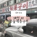 대성88참숯뒷통구이 이미지