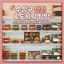 [서부] 건강밥상차리기 | 수성구반찬가게 매호동 만나밥상 정갈하고 맛있는 수성구도시락 추천