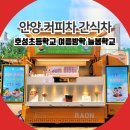 늘봄초등학교 | 안양 커피차 간식차 케이터링 호성초등학교 늘봄학교