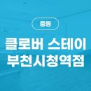 클로버스테이