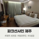 파크선샤인제주 관광호텔 이미지