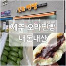 오라내 | 제주 오라찐빵 쑥진빵 예약 택배 보관법 내 돈 내산 후기