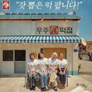 새서울떡집 | 우주떡집 기본정보 촬영지 정리 지락실 스핀오프 게스트 카리나 도경수