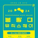 2024 봉황대뮤직스퀘어 티스토리