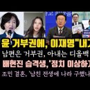 윤 거부권에 이재명'내가 한다' .추미애,윤건희 부부 국제 망신. 배현진 정치 이상하게 하잖아요. 이미지