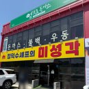 [김포] 재방문 의사 500% 김포 중식 맛집 정덕수 셰프의 미성각 솔직 후기