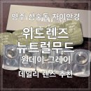 자이안경 위드렌즈 | [후기] 위드렌즈 뉴트럴무드 원데이 그레이 _ 자이안경 위드렌즈 양주점