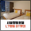 호텔롯데 엘세븐명동 | 서울명동호텔 / L7명동바이롯데 이용 후기/ 패밀리 트윈룸/ 주차 팁