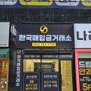 한국기계거래소 | 일요일 대구 수성구 범물동 한국매입금거래소 골드바 매입 후기 (ft. 금값 시세)