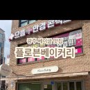 플로븐 베이커리