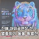 김창겸 | 진해 야외공연장 전시, 멸종 위기 동물 특별전