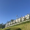 문수양궁장(주말) 이미지