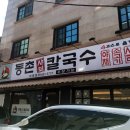 등촌샤브칼국수 대명점 이미지