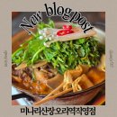 미나리산장 오리역직영점 | 오리역 회식 맛집 감자탕 추천 미나리산장 오리역직영점 매장정보 메뉴 맛 후기
