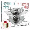 #장편소설#베스트셀러#베르나르베르베르 #꿀벌의예언1,2