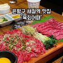 전광판삼거리 ⇒ 오거리 회전교차로 | [새절역 맛집] “육회어때” #응암동 술집 추천