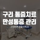 구리바른재활의학과의원 이미지