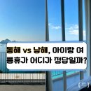 남해환경 | 동해 vs 남해, 3인 가족 여행지 고민 끝! 속초 롯데와 남해 쏠비치 리얼 비교 후기