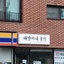 태양이네분식 이미지