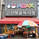 신평종합시장 이미지