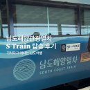 열차와 하루 | 남도해양열차 S-Train 탑승 후기 기차타고 떠나는 남도 기차여행