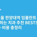 나음치과의원 | 서울 한양대역 임플란트 싸고 잘하는 치과 추천 BEST5 | 가격·비용 총정리