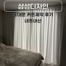 동대문상가C동 | 동대문 커튼제작 삼성디자인에서 내돈내산 구매 후기
