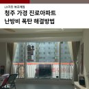 진로아파트 | 청주 가경 진로아파트 LX샤시 시공후기 난방비 폭탄 근본적인 원인 해결