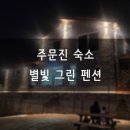 별빛그린하우스 이미지