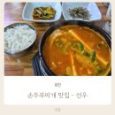 선우분식 | 유랑쓰 추천 맛집! 제천 선우영양탕 두부찌개 솔직후기! (feat.위치/주차/메뉴/맛)