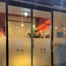 안산 고잔동 맛집 중식당 북경 | 세련된 인테리어와 정성 가득한 중식당 후기 | 룸 | 메뉴