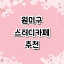 부천 원미구 근처 스터디카페 추천 정보 | 스터디룸...노트북 후기 저렴한곳 스터디까페 회의실 미팅룸
