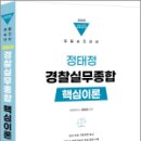 2025 정태정 경찰실무종합 핵심이론,정태정,멘토링 이미지