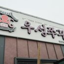 우성쭈꾸미(옥천) 이미지