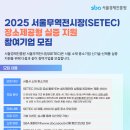 [서울경제진흥원] 2025년 서울무역전시장(SETEC) 장소제공형 실증 지원 참여기업 모집 이미지