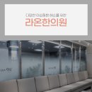 사랑부부한의원 이미지