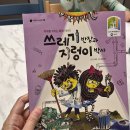 생각을 키우는 어린이 인문학: 역사교실 | 어린이필독서 추천도서 『쓰레기반장과 지렁이 박사』 『할아버지와 나는 일촌이래요』 후기
