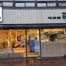 바르다김선생(여서점) 이미지