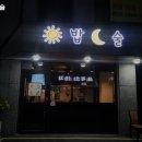해밥달술 이미지
